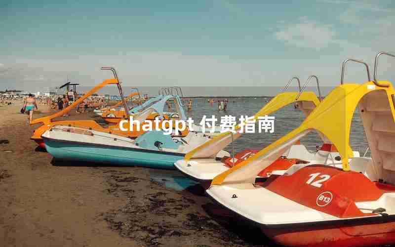 chatgpt 付费指南