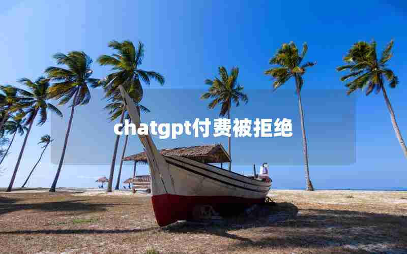 chatgpt付费被拒绝