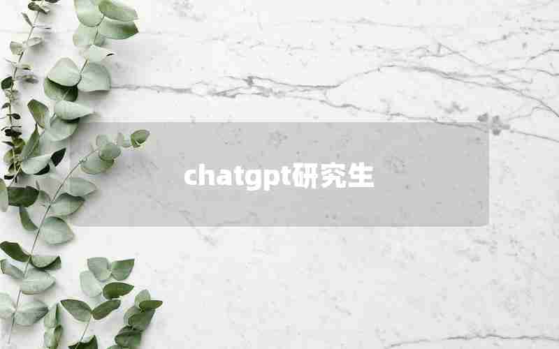 chatgpt研究生(mti和学科英语)