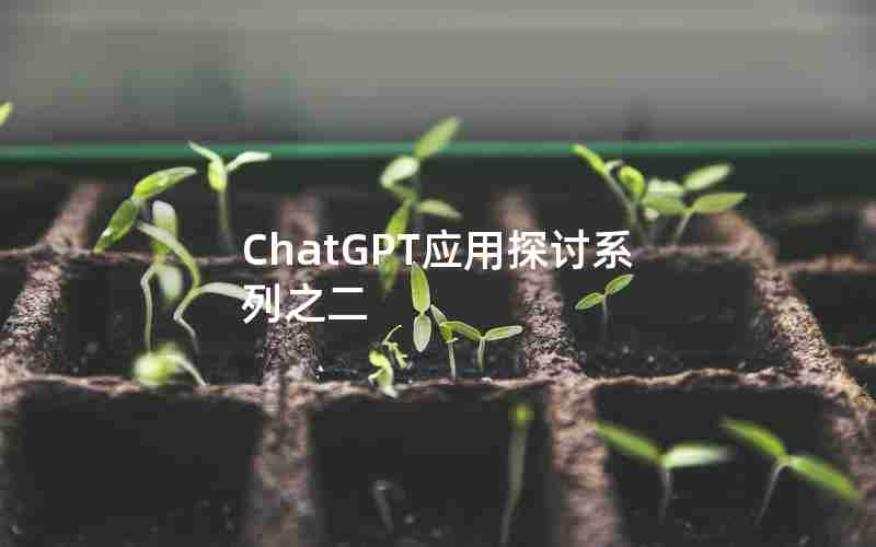 ChatGPT应用探讨系列之二