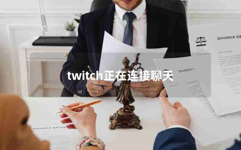 twitch正在连接聊天