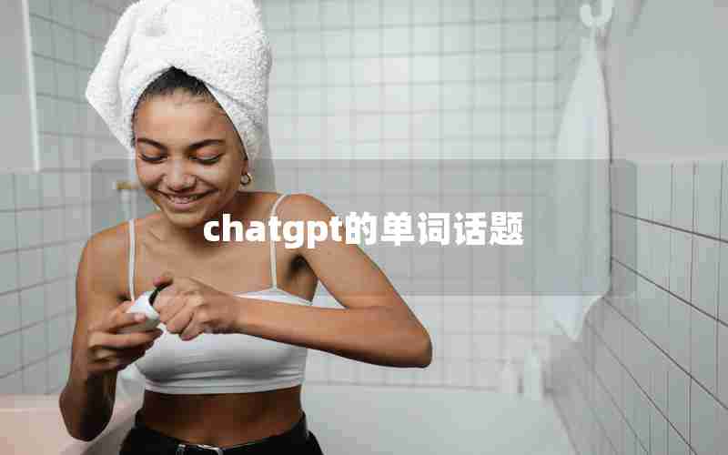 chatgpt的单词话题