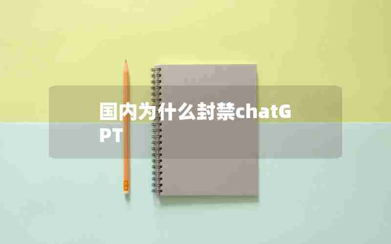 国内为什么封禁chatGPT