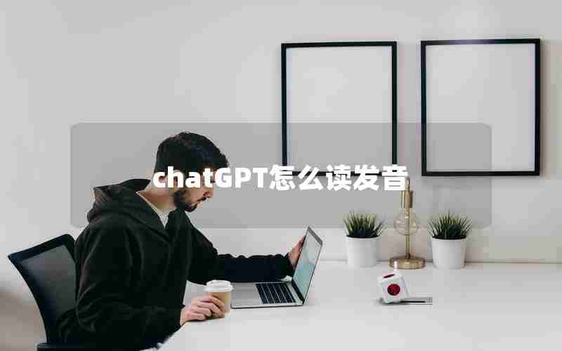 chatGPT怎么读发音