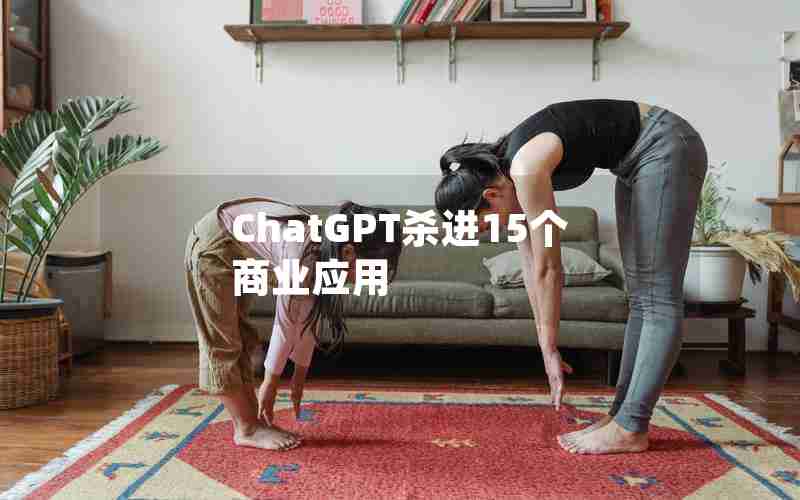 ChatGPT杀进15个商业应用