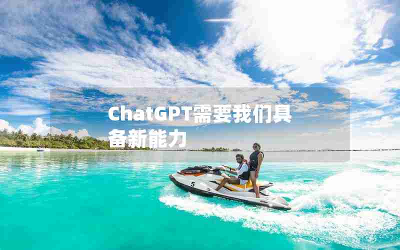 ChatGPT需要我们具备新能力