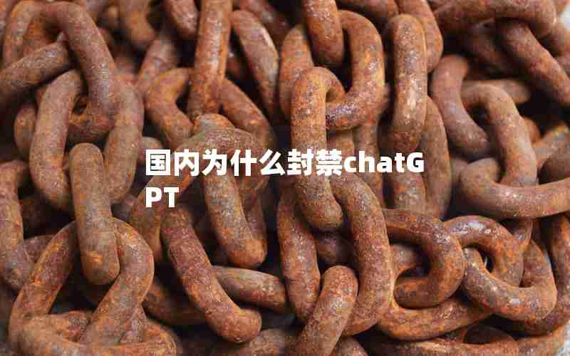 国内为什么封禁chatGPT