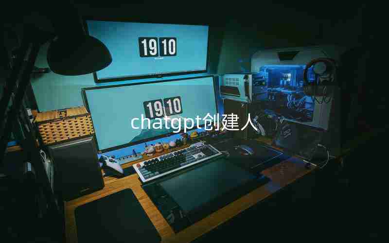 chatgpt创建人