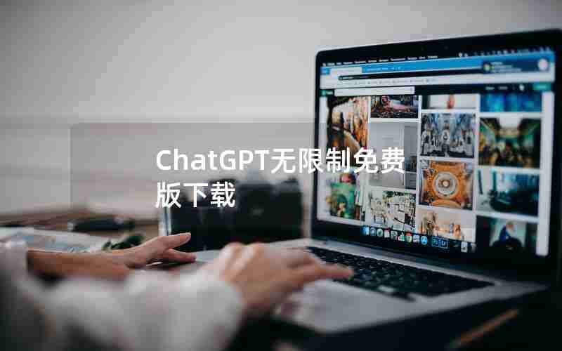 ChatGPT无限制免费版下载