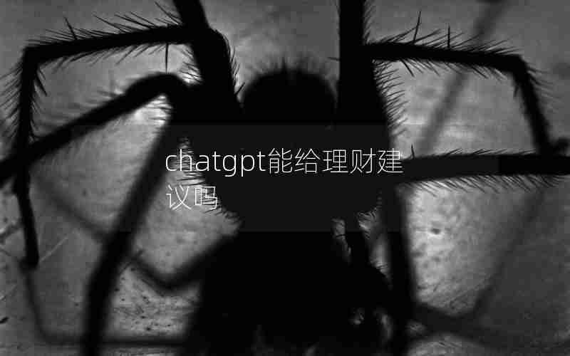 chatgpt能给理财建议吗