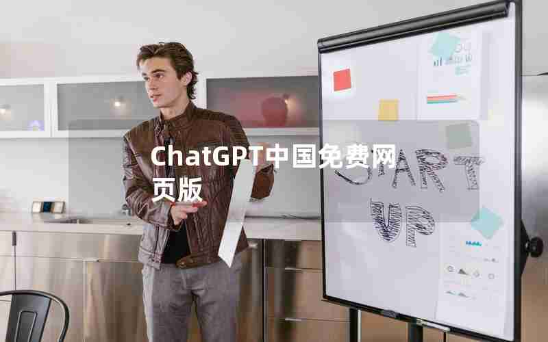 ChatGPT中国免费网页版