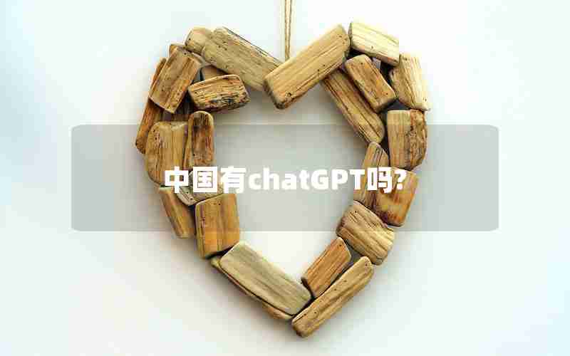 中国有chatGPT吗?