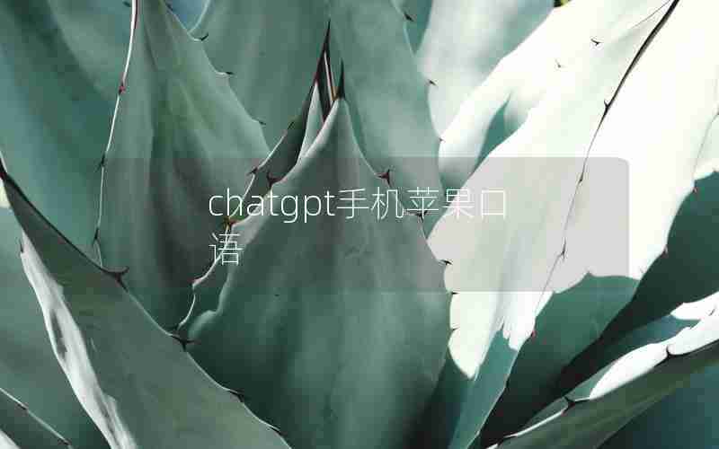 chatgpt手机苹果口语