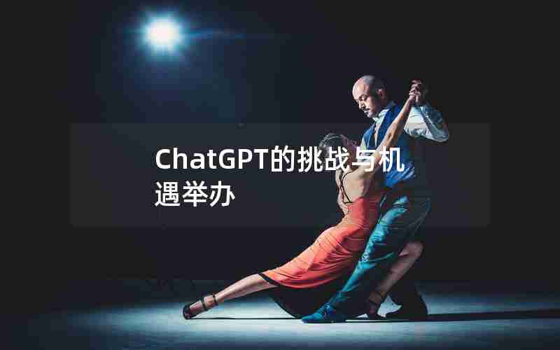 ChatGPT的挑战与机遇举办