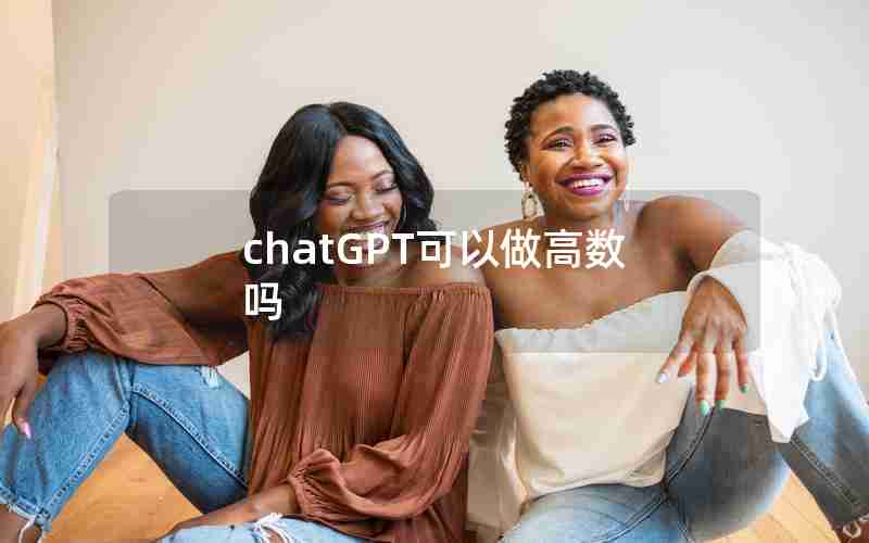 chatGPT可以做高数吗