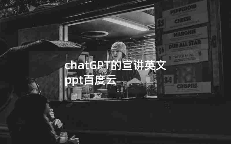 chatGPT的宣讲英文ppt百度云