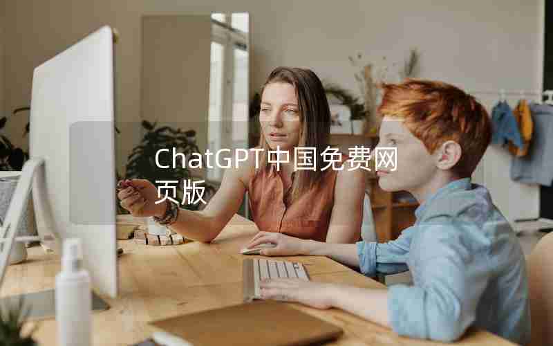 ChatGPT中国免费网页版