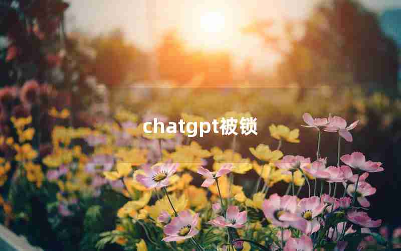 chatgpt被锁