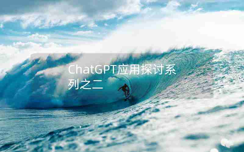 ChatGPT应用探讨系列之二