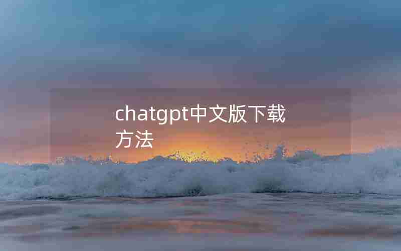 chatgpt中文版下载方法