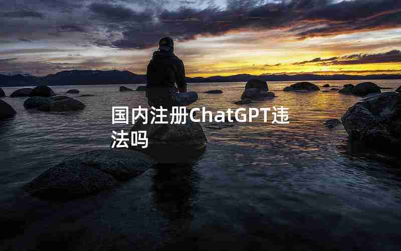 国内注册ChatGPT违法吗