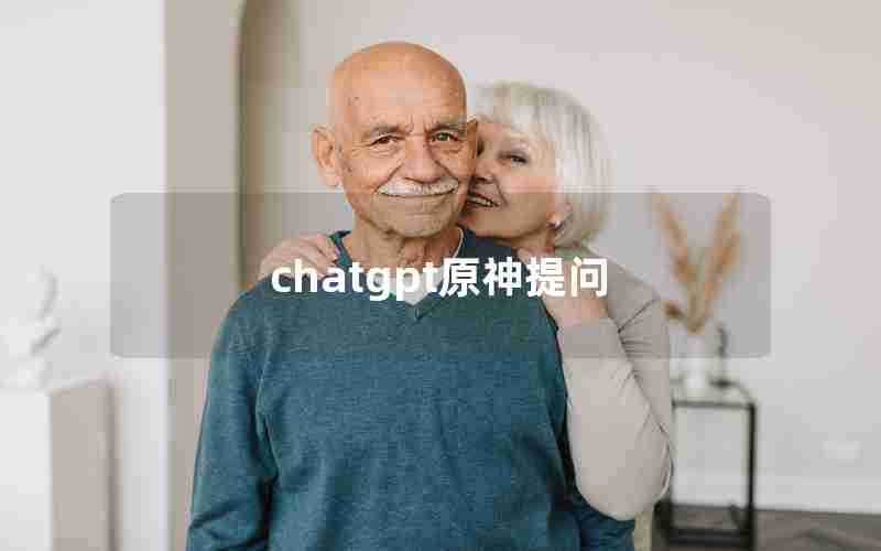 chatgpt原神提问