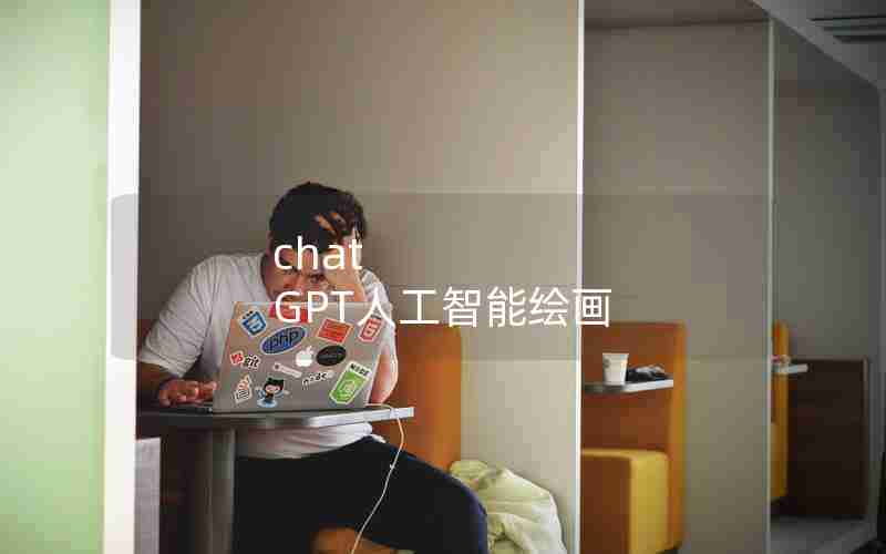 chat GPT人工智能绘画