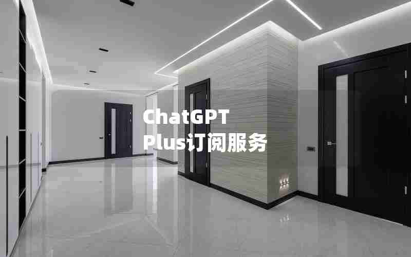 ChatGPT Plus订阅服务