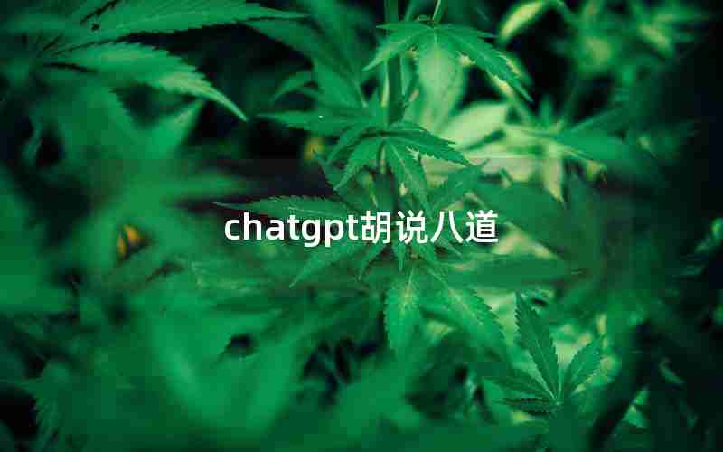 chatgpt胡说八道