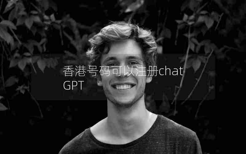 香港号码可以注册chatGPT