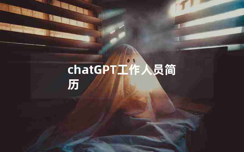 chatGPT工作人员简历