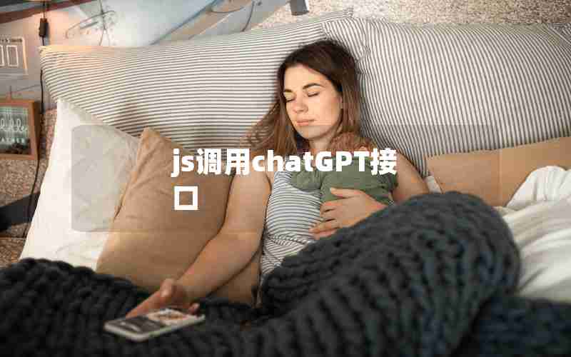 js调用chatGPT接口