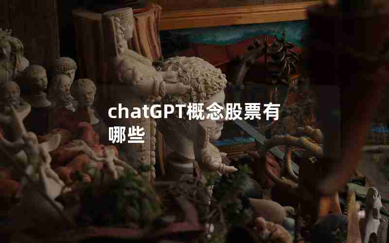 chatGPT概念股票有哪些