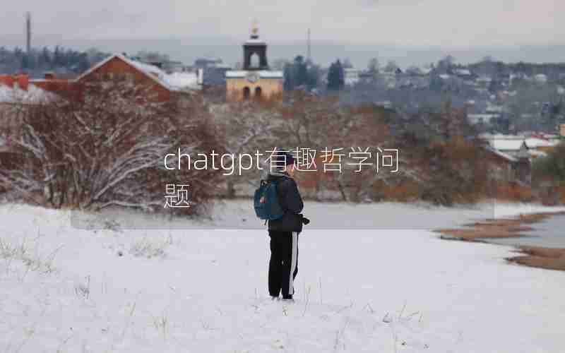 chatgpt有趣哲学问题