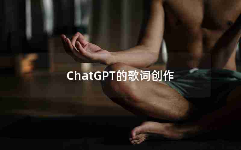 ChatGPT的歌词创作