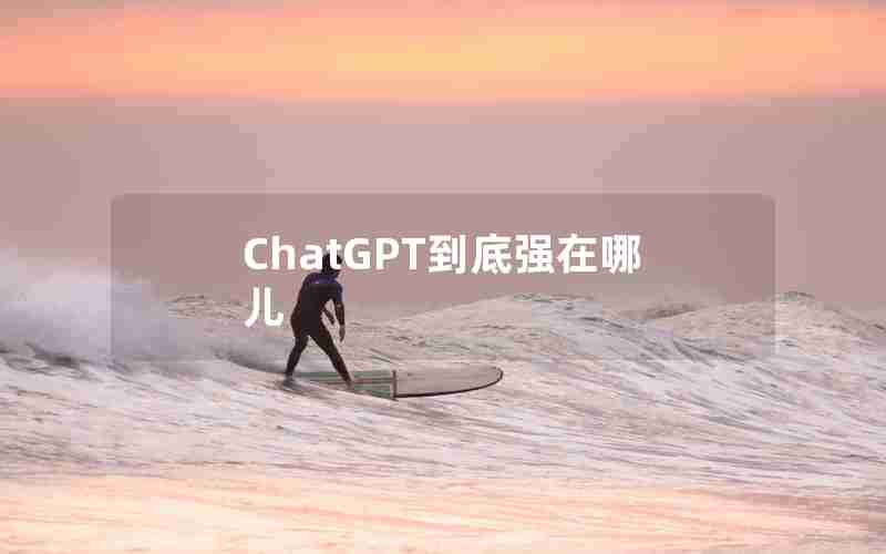 ChatGPT到底强在哪儿