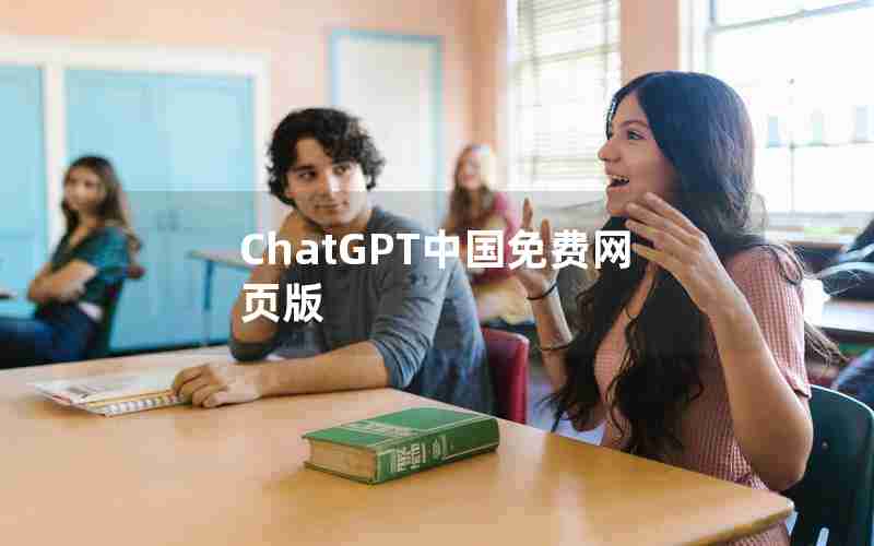 ChatGPT中国免费网页版