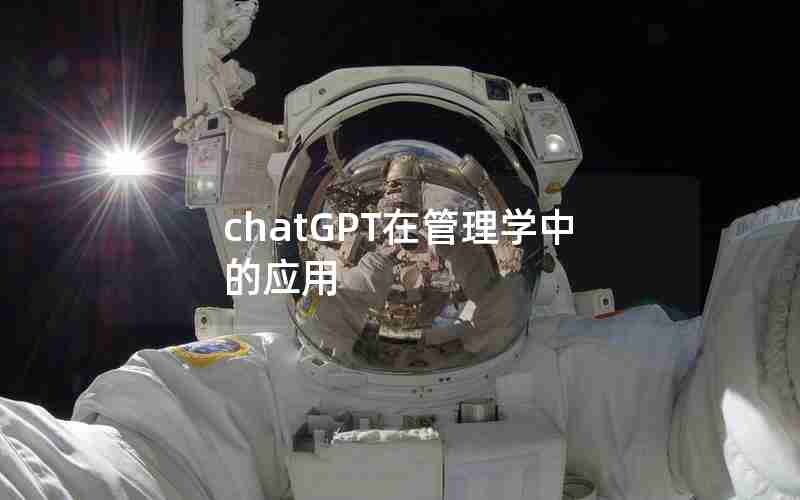 chatGPT在管理学中的应用