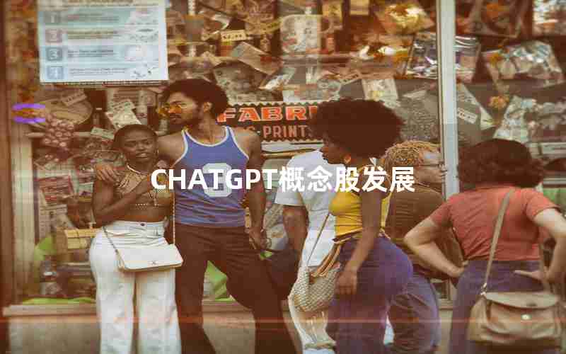 CHATGPT概念股发展