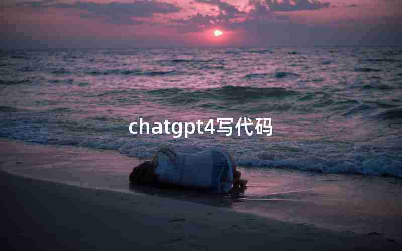 chatgpt4写代码