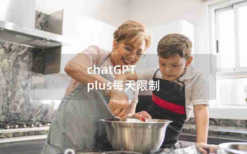 chatGPT plus每天限制