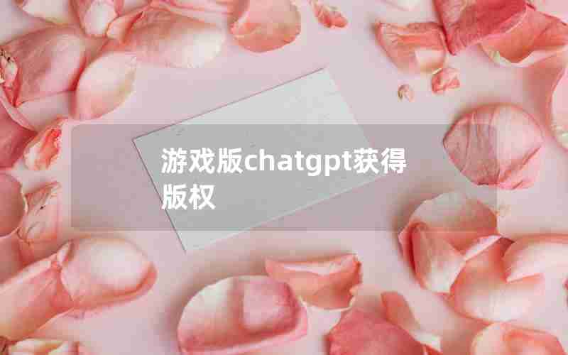 游戏版chatgpt获得版权