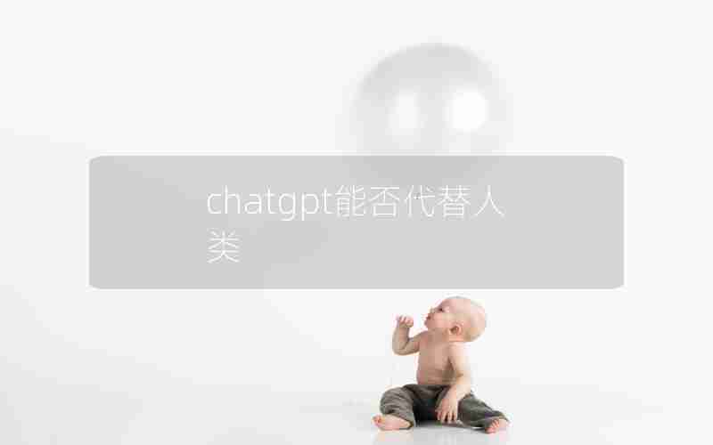 chatgpt能否代替人类