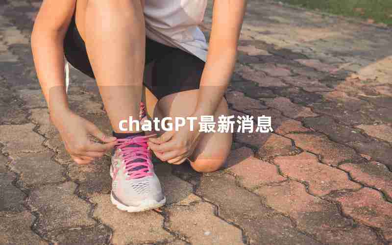 chatGPT最新消息