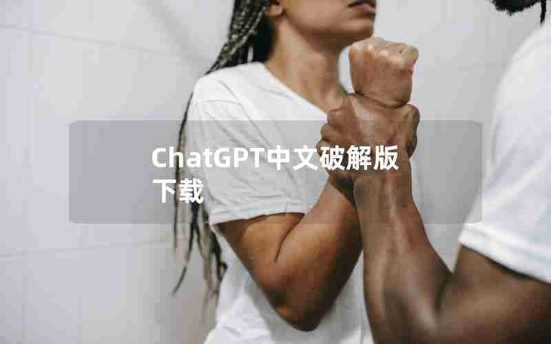 ChatGPT中文破解版下载