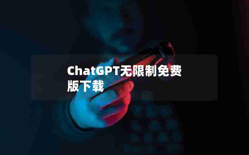 ChatGPT无限制免费版下载