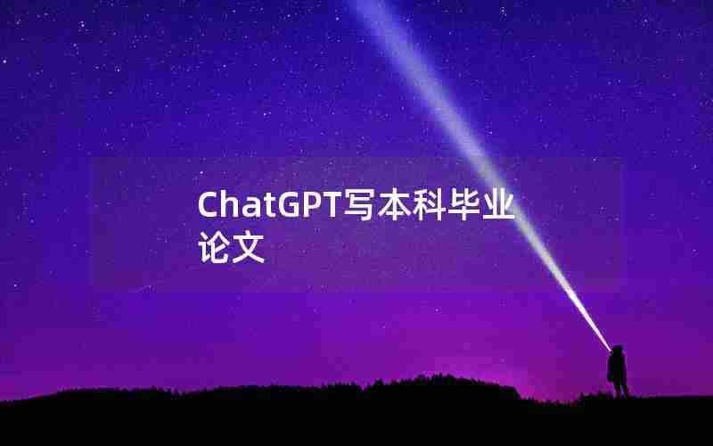 ChatGPT写本科毕业论文