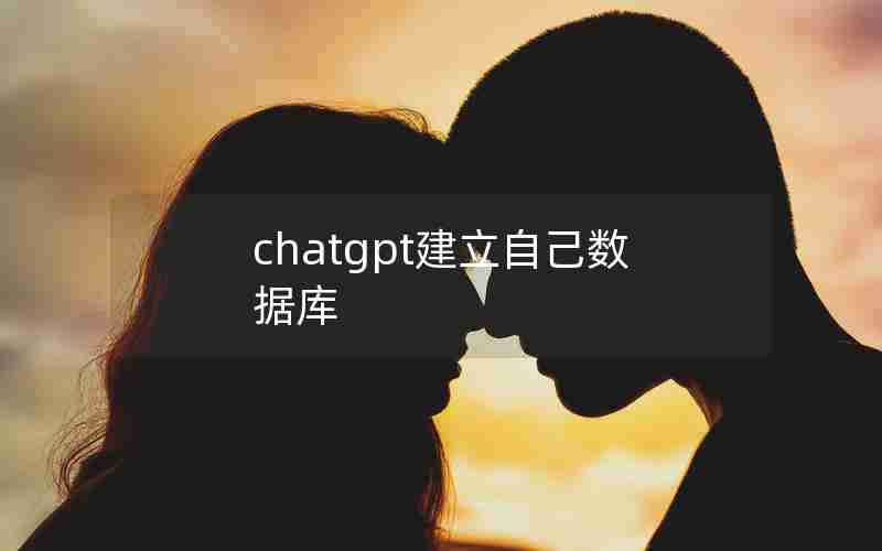 chatgpt建立自己数据库