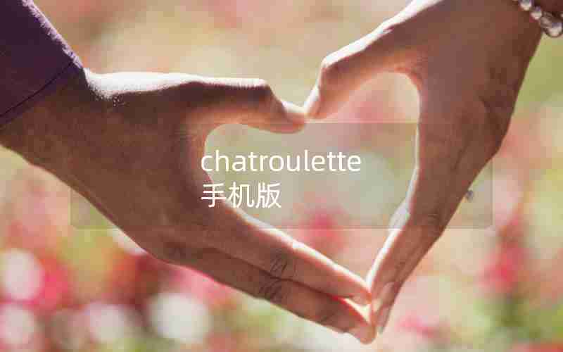 chatroulette 手机版