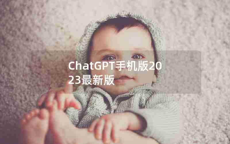 ChatGPT手机版2023最新版